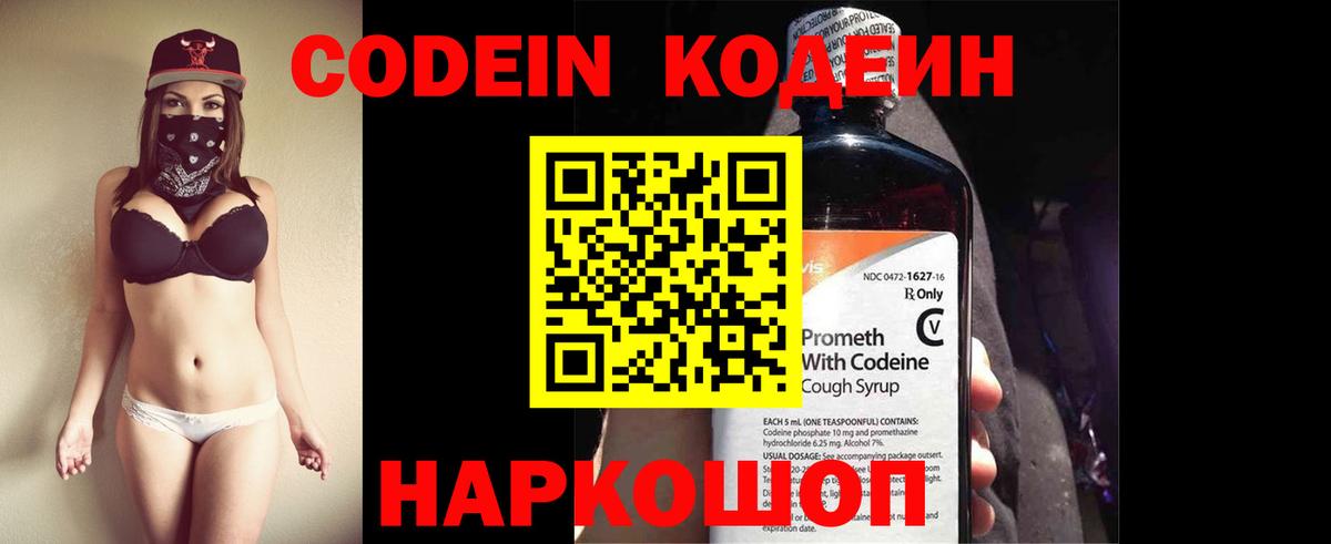 Codein напиток Lean (лин) Биробиджан